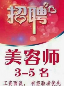 招聘美容师，美体师，理疗师，产康师