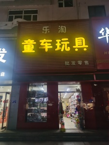 玩具店出兑